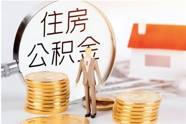 莘县公积金每年提（住房公积金每年提一次时间怎么算）