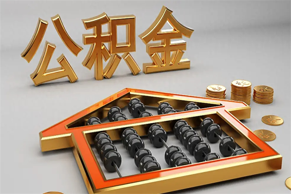 莘县公积金买房怎么提（购房公积金提取流程2021）