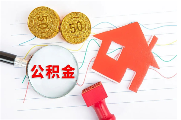 莘县房子全款能取公积金吗（全款买房可以取公积金）