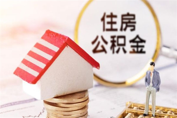 莘县交公积金怎样提出来（公积金如何提取交房租）