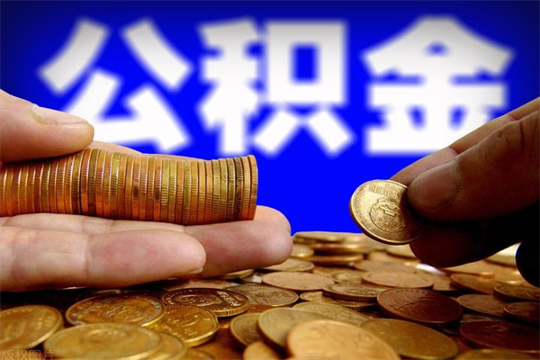 莘县离职公积金取出来的条件（离职公积金提取有什么要求）