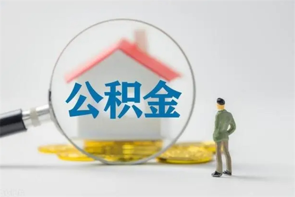 莘县离职取公积金（离职取公积金要满足什么条件）