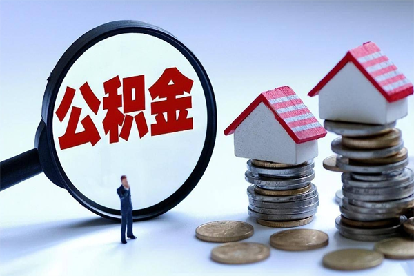 莘县辞职公积金咋取（辞职公积金提取流程）