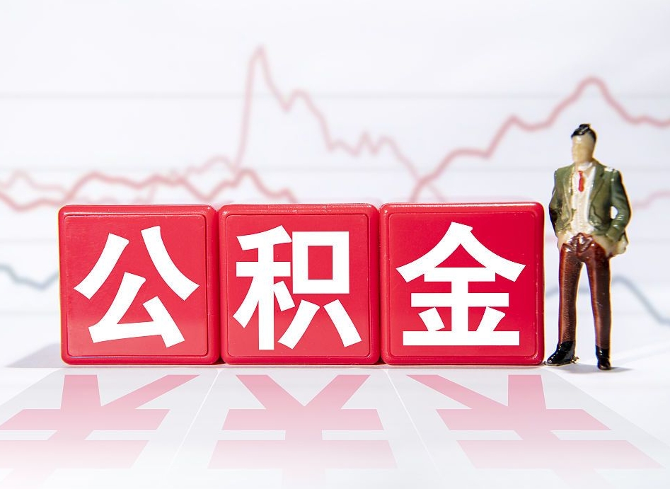 莘县离职公积金必须本人取吗（离职提取公积金必须要离职证明吗）