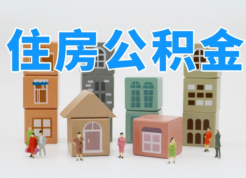 莘县公积金封存提出手续（公积金封存提取需要什么手续）