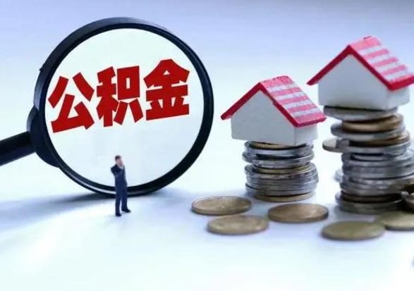 莘县公积金怎么可以取出（怎么能取出住房公积金的钱）