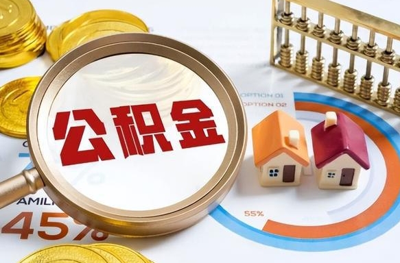莘县公积金已封存怎么取（公积金状态封存怎么取）
