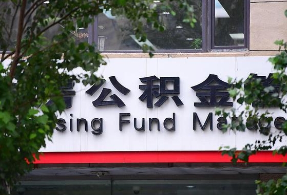 莘县离职后公积金全额取出（离职后住房公积金全部取出来）