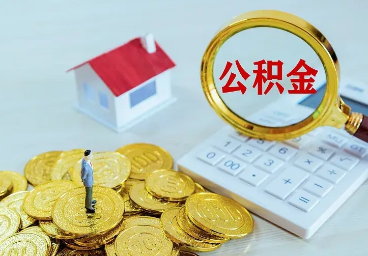 莘县辞职了怎么取公积金（辞职了如何取出公积金）