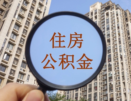 莘县离职后怎么取出公积金（离职之后怎么取出公积金）