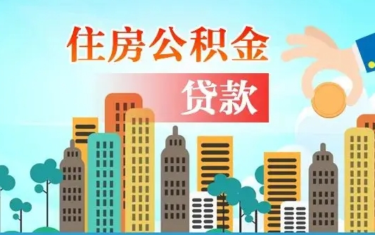 莘县离职半年取公积金（离职半年公积金提取需要哪些材料）