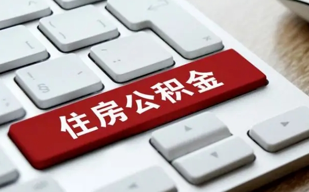 莘县在职员工怎么取公积金（在职人员如何取公积金）