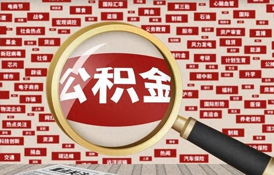 莘县离职好久了公积金怎么取（离职了很久公积金还能取吗）