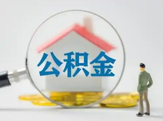 莘县公积金封存提出手续（公积金封存提取需要什么手续）
