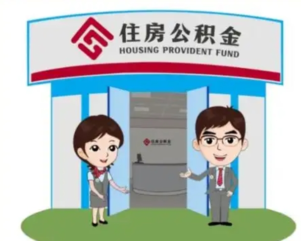 莘县房子全款能取公积金吗（全款买房可以取公积金）