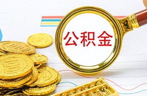 莘县公积金离职多久可以取（住房公积金离职多久后可以取）